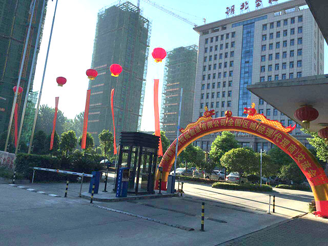 湖南FH网页登录智能立体车库2016年全国区域经理暨代理商交流会圆满召开